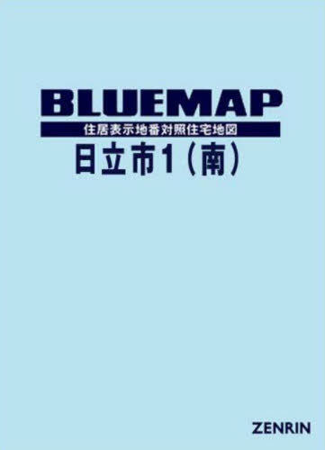 [書籍]/ブルーマップ 日立市 1 南/ゼンリン/NEOBK-2840690
