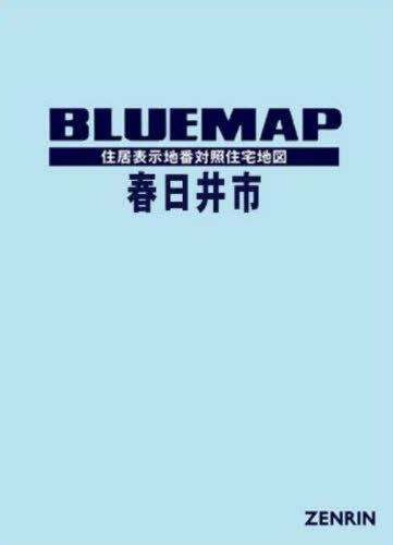 [書籍]/ブルーマップ 春日井市/ゼンリン/NEOBK-2840710