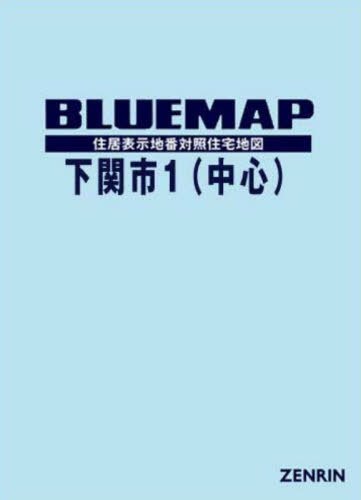 [書籍]/ブルーマップ 下関市 1 中心部/ゼンリン/NEOBK-2840716