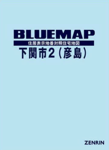 [書籍]/ブルーマップ 下関市 2 彦島/ゼンリン/NEOBK-2840720