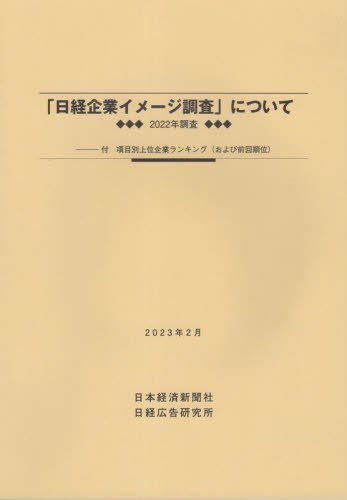 [書籍]/2022年調査「日経企業イメージ調査」について/日本経済新聞社/NEOBK-2840736