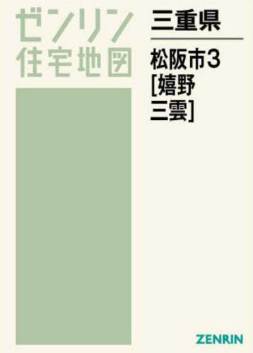 [書籍]/三重県 松阪市 3 嬉野・三雲 (ゼンリン住宅地図)/ゼンリン/NEOBK-2840788