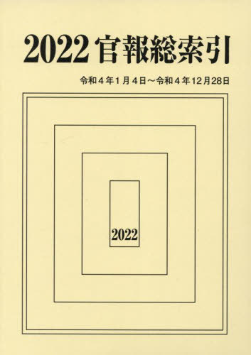 [書籍]/官報総索引 2022/官報調査会/編集/NEOBK-2841258
