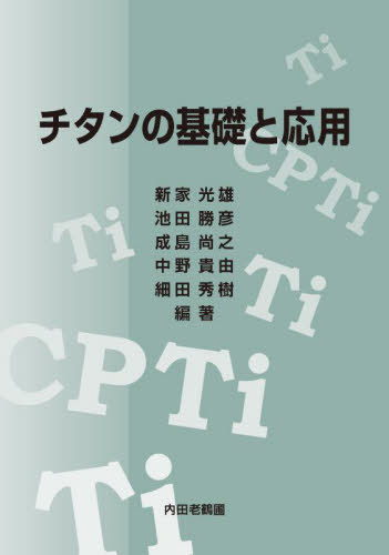 [書籍]/チタンの基礎と応用/新家光雄/編著 池田勝彦/編著 成島尚之/編著 中野貴由/編著 細田秀樹/編著/NEOBK-2841308