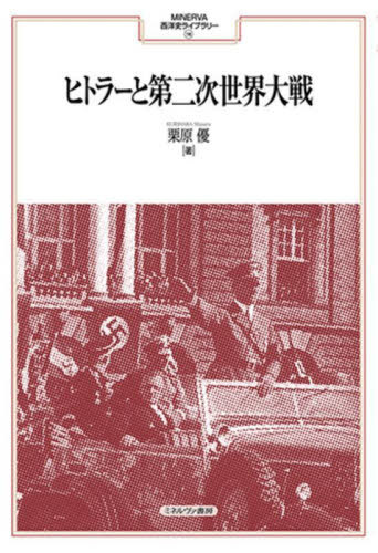 [書籍]/ヒトラーと第二次世界大戦 (MINERVA西洋史ライブラリー)/栗原優/著/NEOBK-2841359 11,000円