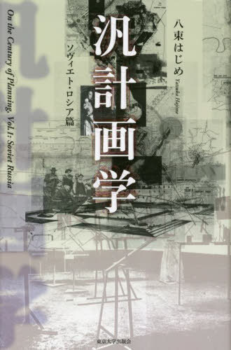[書籍]/汎計画学 ソヴィエト・ロシア篇/八束はじめ/著/NEOBK-2841642