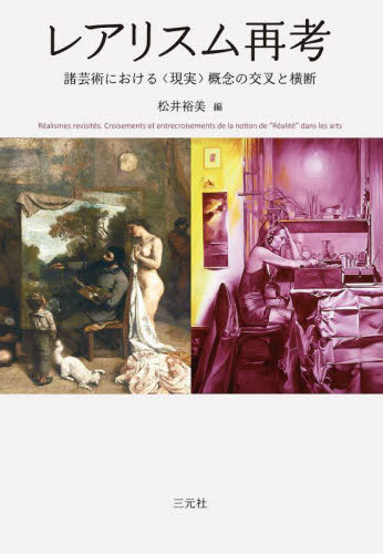 [書籍]/レアリスム再考/松井裕美/編/NEOBK-2842677