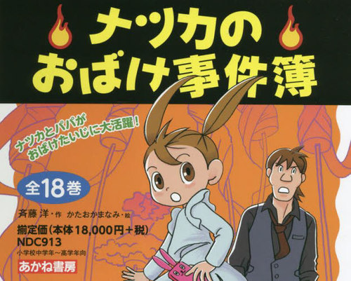 [書籍]/ナツカのおばけ事件簿 全18巻/斉藤洋/ほか作/NEOBK-2842742