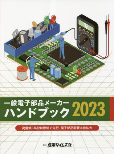 [書籍]/’23 一般電子部品メーカーハンドブック/産業タイムズ社/NEOBK-2842780