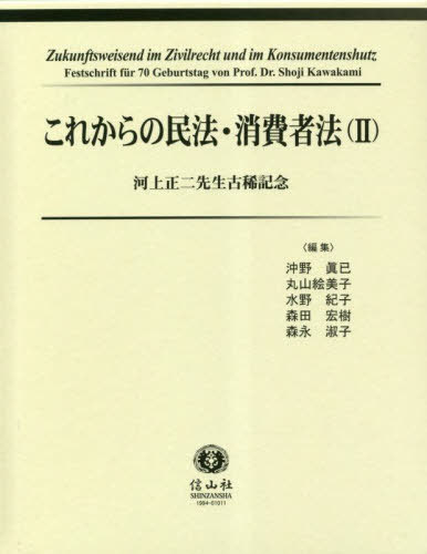 [書籍]/これからの民法・消費者法 2/沖野眞已/編集 丸山絵美子/編集 水野紀子/編集 森田宏樹/編集 森永淑子/編集/NEOBK-2842787