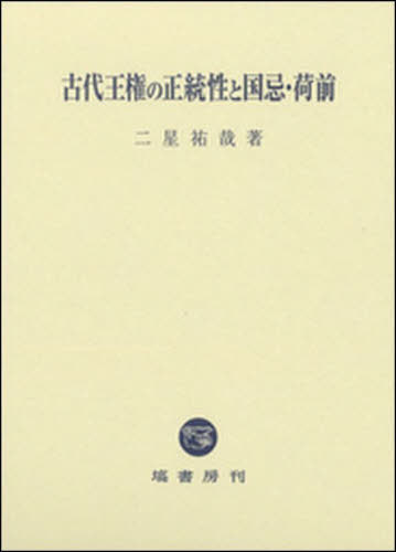 [書籍]/古代王権の正統性と国忌・荷前/二星祐哉/著/NEOBK-2842789