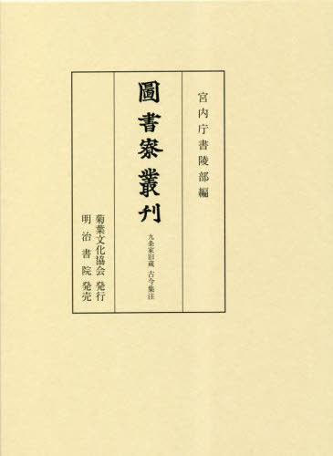 [書籍]/圖書寮叢刋 九条家旧蔵古今集注/宮内庁書陵部/編/NEOBK-2842819