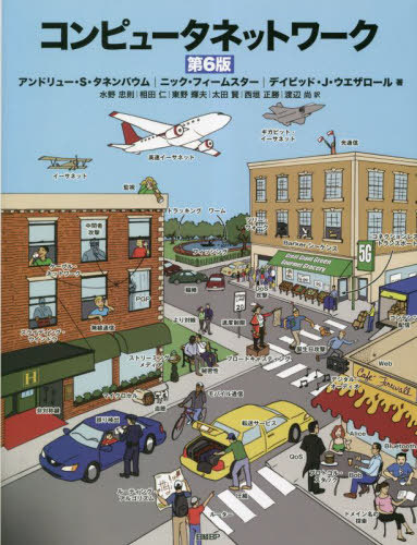 [書籍]/コンピュータネットワーク / 原タイトル:COMPUTER NETWORKS 原著第6版の翻訳/アンドリュー・S・タネンバウム/著 ニック・フィームスター/著 デイビッド・J・ウエザロール/著 水野忠則/訳 相田仁/訳 東野輝夫/訳 太田賢/訳 西垣正勝/訳 渡辺尚/訳/NEOBK-2842856