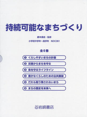 [書籍]/持続可能なまちづくり 全6巻/唐木清志/監修/NEOBK-2842961