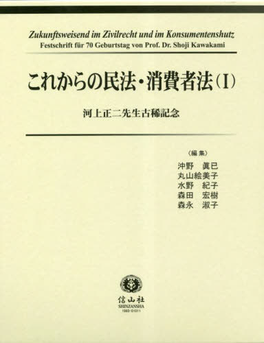[書籍]/これからの民法・消費者法 1/沖野眞已/編集 丸山絵美子/編集 水野紀子/編集 森田宏樹/編集 森永淑子/編集/NEOBK-2843521