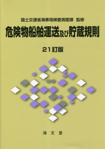 [書籍]/危険物船舶運送及び貯蔵規則/国土交通省海事局検査測度課/監修/NEOBK-2843527