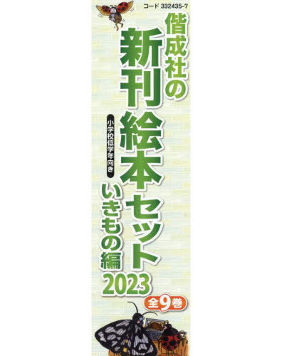 [書籍]/’23 新刊絵本セット いきもの編 全9/尾崎玄一郎/ほか作/NEOBK-2843569