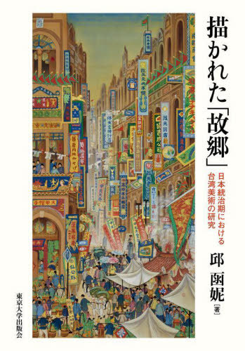 [書籍]/描かれた「故郷」 日本統治期における台湾美術の研究/邱函【ニ】/著/NEOBK-2844174