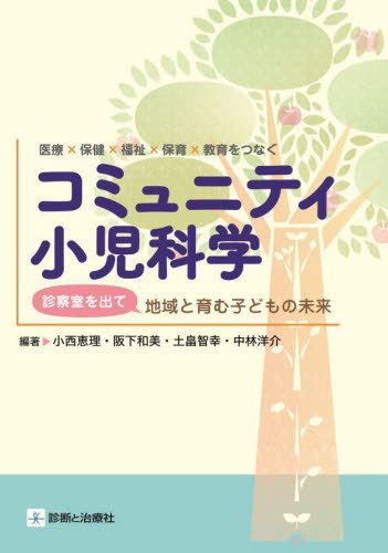 [書籍]/コミュニティ小児科学 医療×保健×福祉×保育×教育をつなぐ 診察室を出て地域と育む子どもの未来/小西恵理/編著 阪下和美/編著 土畠智幸/編著 中林洋介/編著/NEOBK-2844518