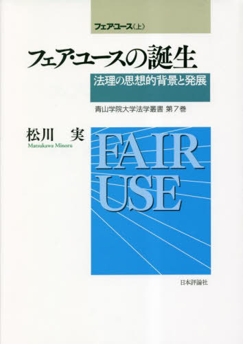 [書籍]/フェア・ユース 上 (青山学院大学法学叢書)/松川実/著/NEOBK-2844625