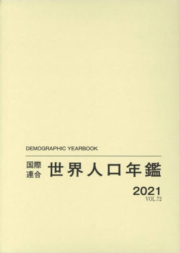 [書籍]/国際連合世界人口年鑑 VOL.72(2021) / 原タイトル:Demographic Yearbook/国際連合経済社会局/編集 原書房編集部/訳/NEOBK-2844799