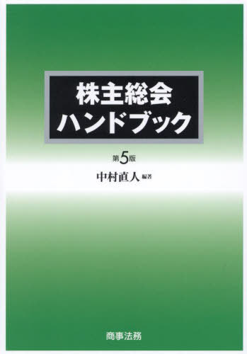 [書籍]/株主総会ハンドブック/中村直人/編著/NEOBK-2845114