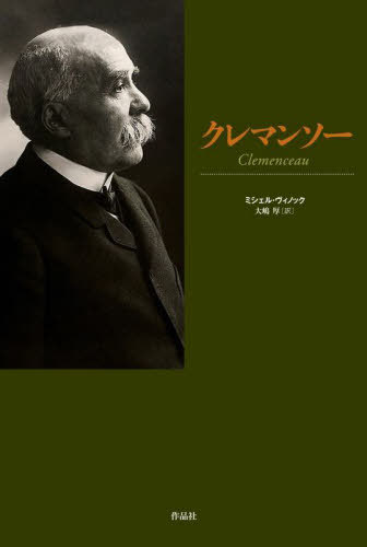 [書籍]/クレマンソー / 原タイトル:CLEMENCEAU 原著改訂版の翻訳/ミシェル・ヴィノック/著 大嶋厚/訳/NEOBK-2845138
