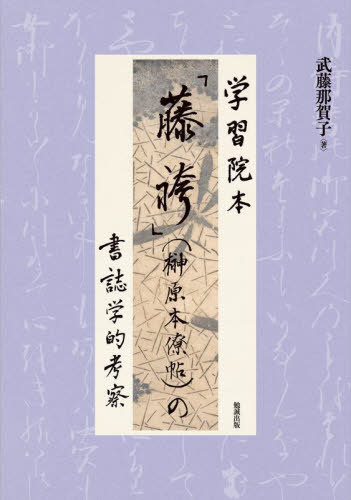 [書籍]/学習院本「藤袴」(榊原本僚帖)の書誌学的/武藤那賀子/著/NEOBK-2845238