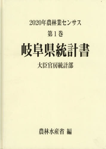 [書籍]/岐阜県統計書 (’20 農林業センサス 1)/農林水産省大臣官房統計部/編/NEOBK-2845313