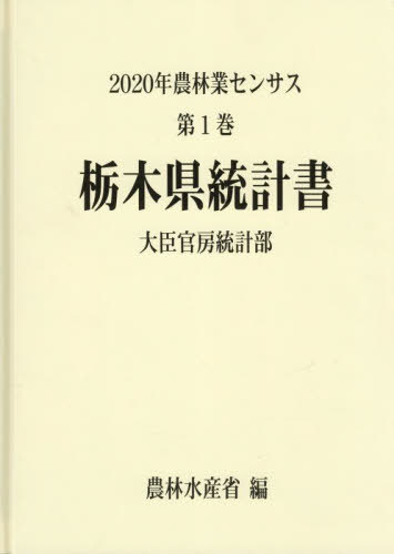 [書籍]/栃木県統計書 (’20 農林業センサス 1)/農林水産省大臣官房統計部/編/NEOBK-2845314
