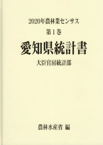 [書籍]/愛知県統計書 (’20 農林業センサス 1)/農林水産省大臣官房統計部/編/NEOBK-2845315