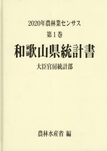 [書籍]/和歌山県統計書 (’20 農林業センサス 1)/農林水産省大臣官房統計部/編/NEOBK-2845316