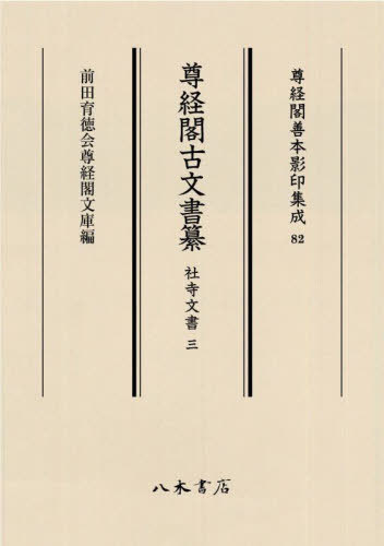 [書籍]/尊経閣古文書纂 社寺文書 3 (尊経閣善本影印集成)/前田育徳会尊経閣文庫/NEOBK-2845332