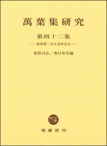 [書籍]/萬葉集研究 42/鉄野昌弘/編 奥村和美/編/NEOBK-2845334
