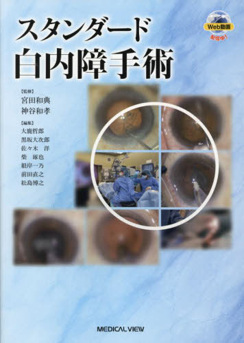 [書籍]/スタンダード白内障手術/宮田和典/監修 神谷和孝/監修 大鹿哲郎/編集 黒坂大次郎/編集 佐々木洋/編集 柴琢也/編集 根岸一乃/編集 前田直之/編集 松島博之/編集/NEOBK-2845652