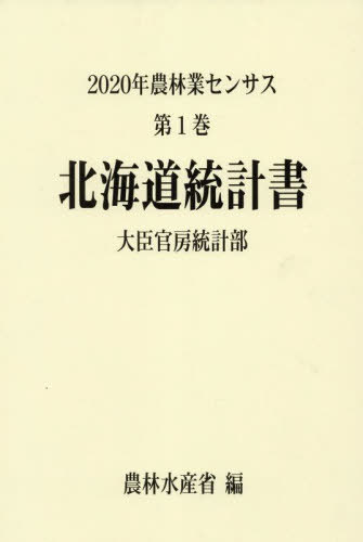 [書籍]/農林業センサス 2020年第1巻01/農林水産省大臣官房統計部/編/NEOBK-2845679