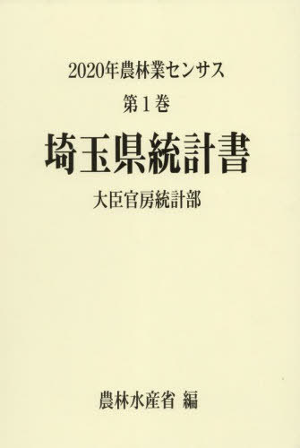 [書籍]/埼玉県統計書 (’20 農林業センサス 1 11)/農林水産省大臣官房統計部/編/NEOBK-2845686
