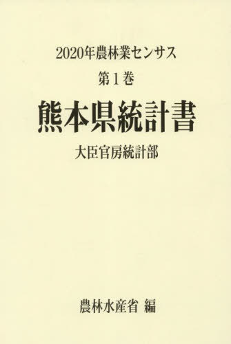 [書籍]/熊本県統計書 (’20 農林業センサス 1 43)/農林水産省大臣官房統計部/編/NEOBK-2845695