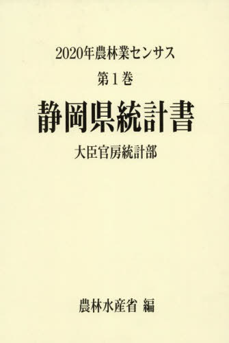[書籍]/静岡県統計書 (’20 農林業センサス 1 22)/農林水産省大臣官房統計部/編/NEOBK-2845698