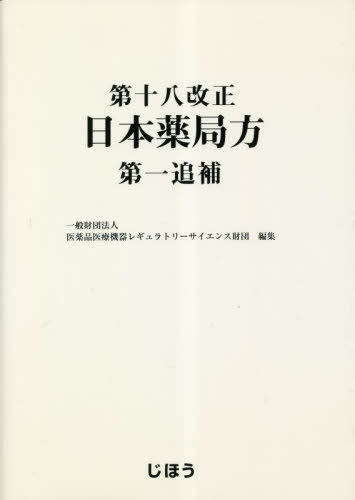 [書籍]/第十八改正日本薬局方第一追補/医薬品医療機器レギュ/NEOBK-2845722
