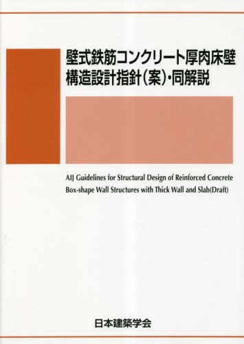[書籍]/壁式鉄筋コンクリート厚肉床壁構造設計指針/日本建築学会/編集/NEOBK-2845737