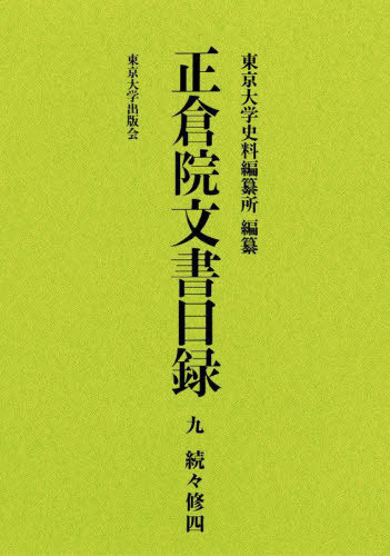 [書籍]/正倉院文書目録 9/東京大学史料編纂所/編纂/NEOBK-2845743