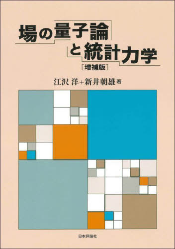[書籍]/場の量子論と統計力学/江沢洋/著 新井朝雄/著/NEOBK-2845751