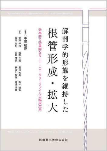 [書籍]/解剖学的形態を維持した根管形成・拡大/牛窪敏博/編著 齊藤伸和/〔ほか〕著/NEOBK-2845768