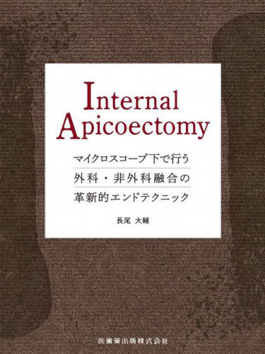 [書籍]/Internal Apicoectomy/長尾大輔/著/NEOBK-2845772