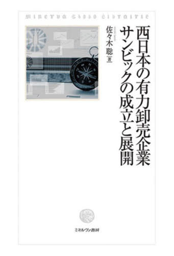 [書籍]/西日本の有力卸売企業サンビックの成立と展/佐々木聡/著/NEOBK-2845781