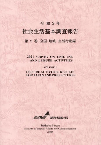 [書籍]/令3 社会生活基本調査報告 2/総務省統計局/NEOBK-2845804