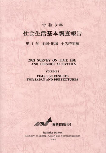 [書籍]/令3 社会生活基本調査報告 1/総務省統計局/NEOBK-2845807