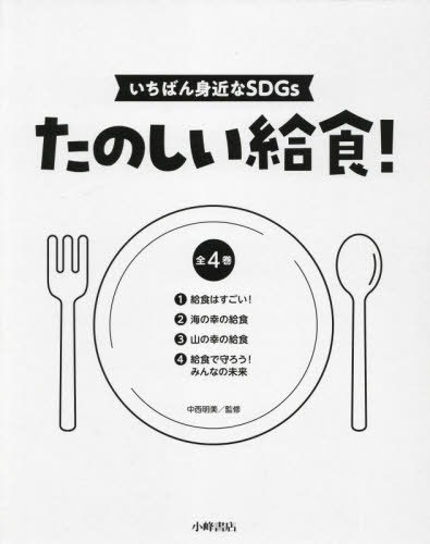 [書籍]/たのしい給食! いちばん身近なSDGs 4巻セット/中西明美/監修/NEOBK-2845916