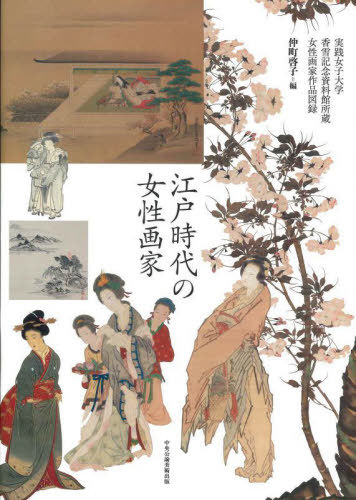 [書籍]/江戸時代の女性画家/仲町啓子/編/NEOBK-2846211